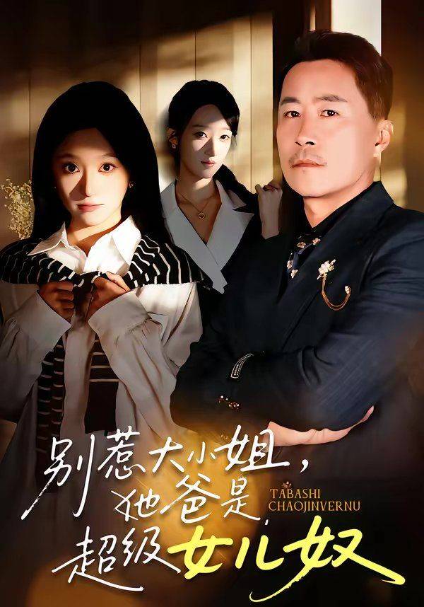 《别惹大小姐，她爸是超级女儿奴》影片海报