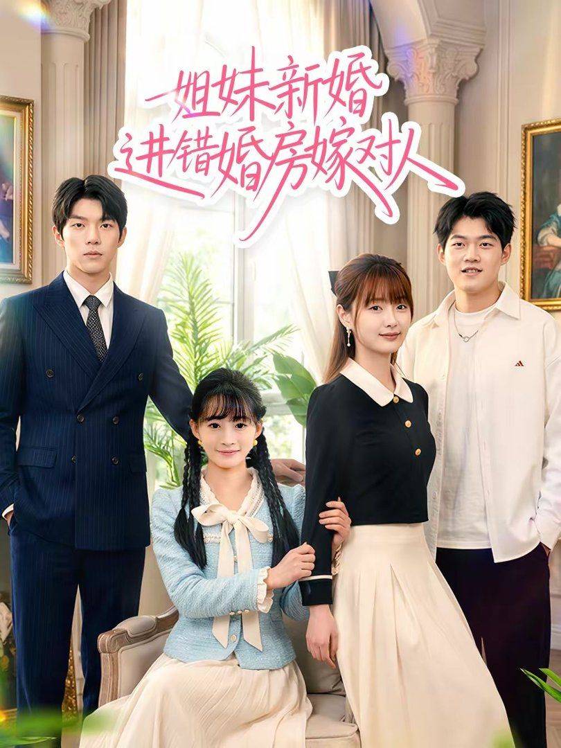 《姐妹新婚进错婚房嫁对人》影片海报