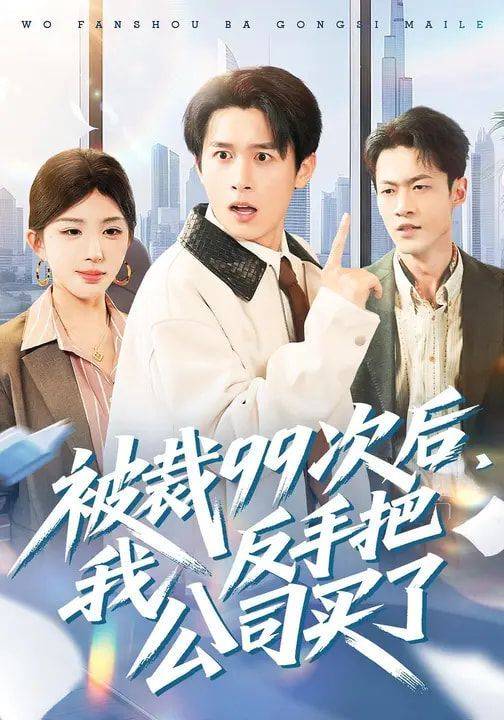 《被裁99次后，我反手把公司买了》影片海报