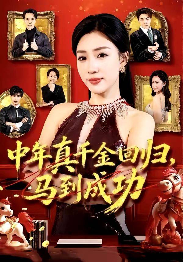 《中年真千金回归，马到成功》影片海报