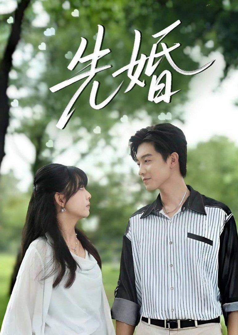 《先婚》影片海报