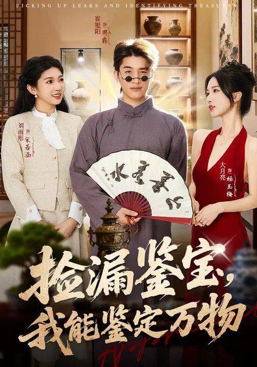 捡漏鉴宝，我能鉴定万物