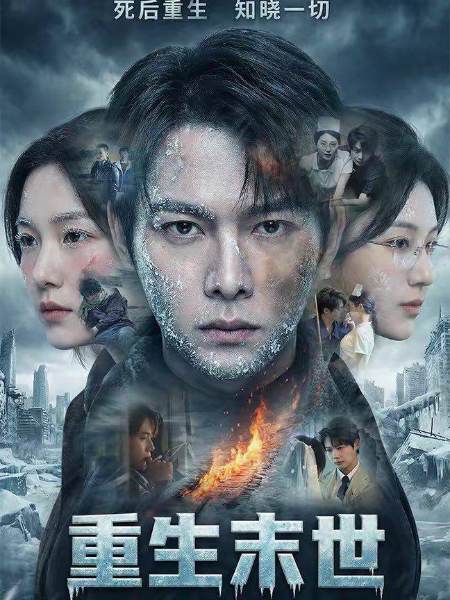 《重生末世：离婚后我成了末日霸主》影片海报