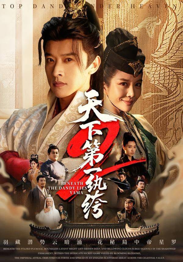 《天下第一纨绔2》影片海报