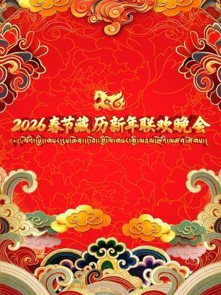 《2026年春节藏历新年联欢晚会》影片海报