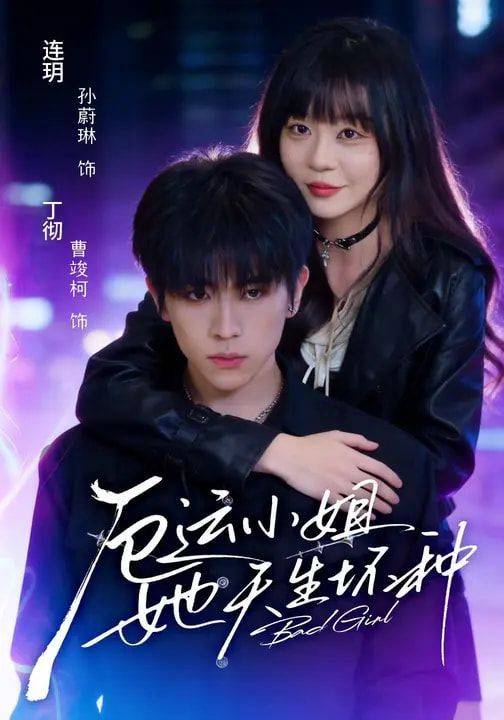 《厄运小姐她天生坏种》影片海报