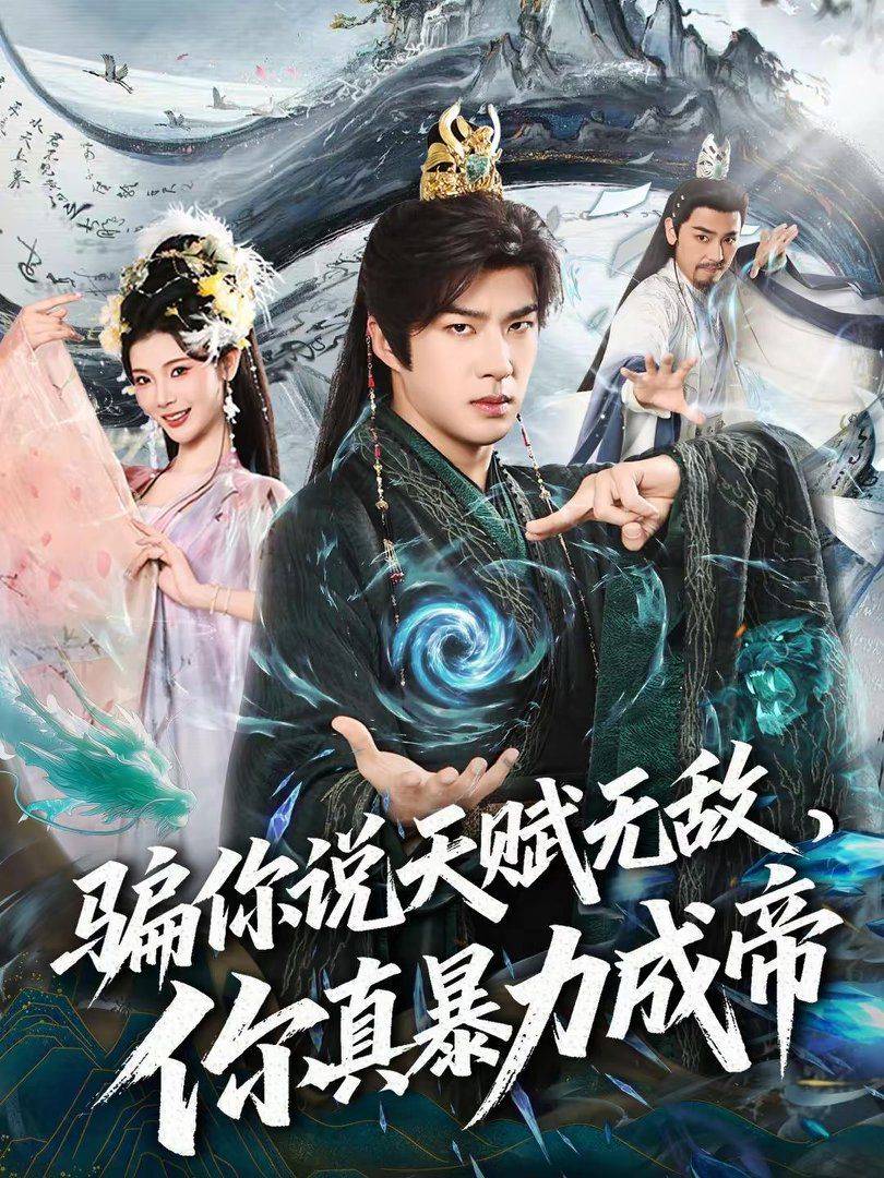 《骗你说天赋无敌，你真暴力成帝》影片海报