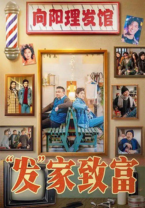 《&ldquo;发&rdquo;家致富》影片海报