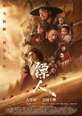 《镖人：风起大漠》影片海报