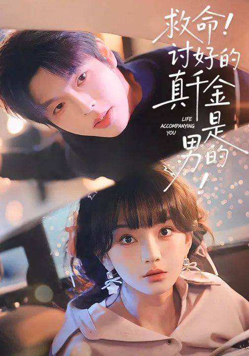 《救命！讨好的真千金是男的！》影片海报