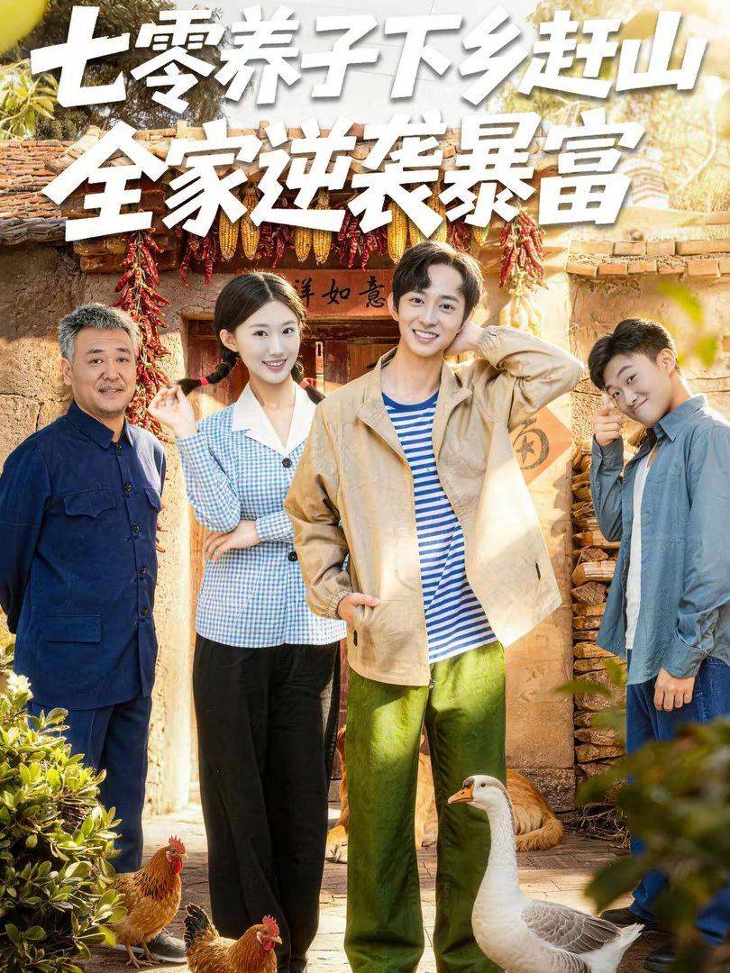 《七零养子下乡赶山，全家逆袭暴富》影片海报