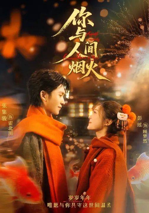 《你与人间烟火》影片海报