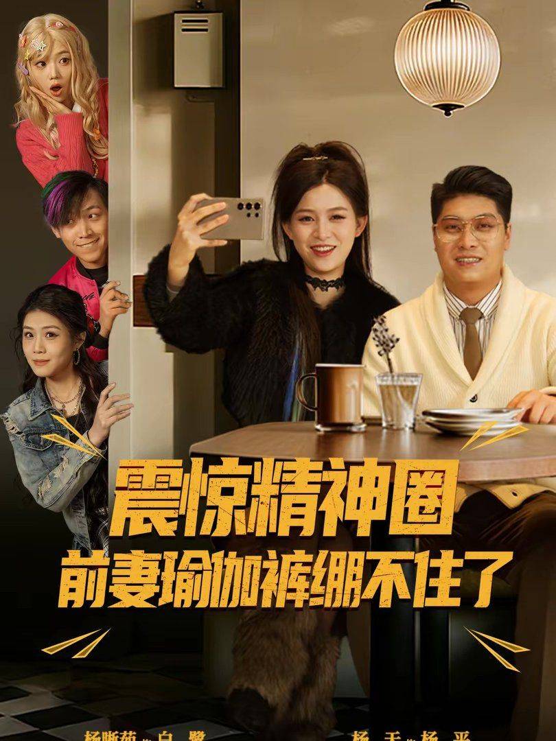 《震惊精神圈前妻瑜伽裤绷不住了（离婚后，我看系统逆袭）》影片海报