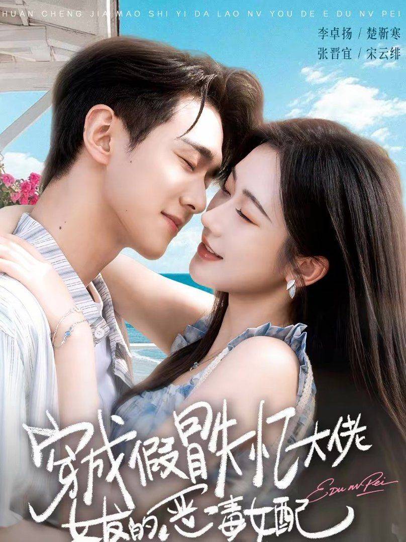 《穿成假冒失忆大佬女友的恶毒女配》影片海报