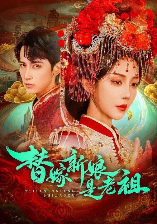 《替嫁新娘是老祖》影片海报