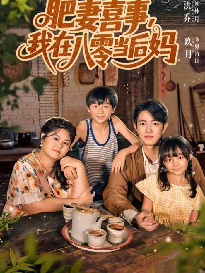 《肥妻喜事，我在八零当后妈》影片海报