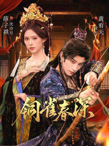 《铜雀春深》影片海报