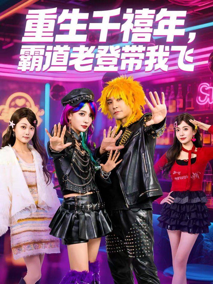 《重生千禧年，霸道老登带我飞》影片海报