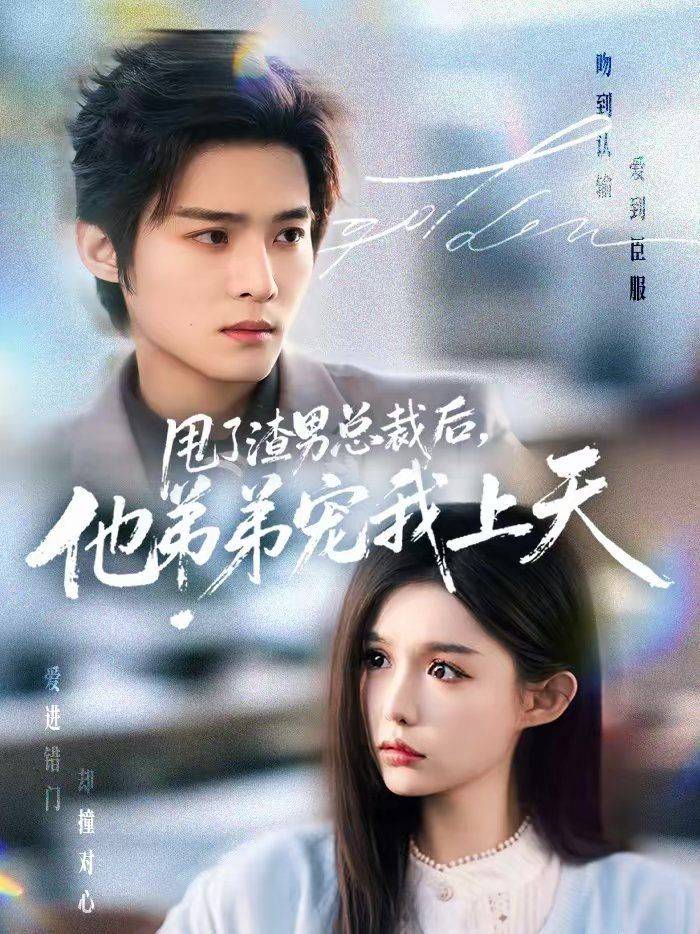《甩了渣男总裁后，他弟弟宠我上天》影片海报