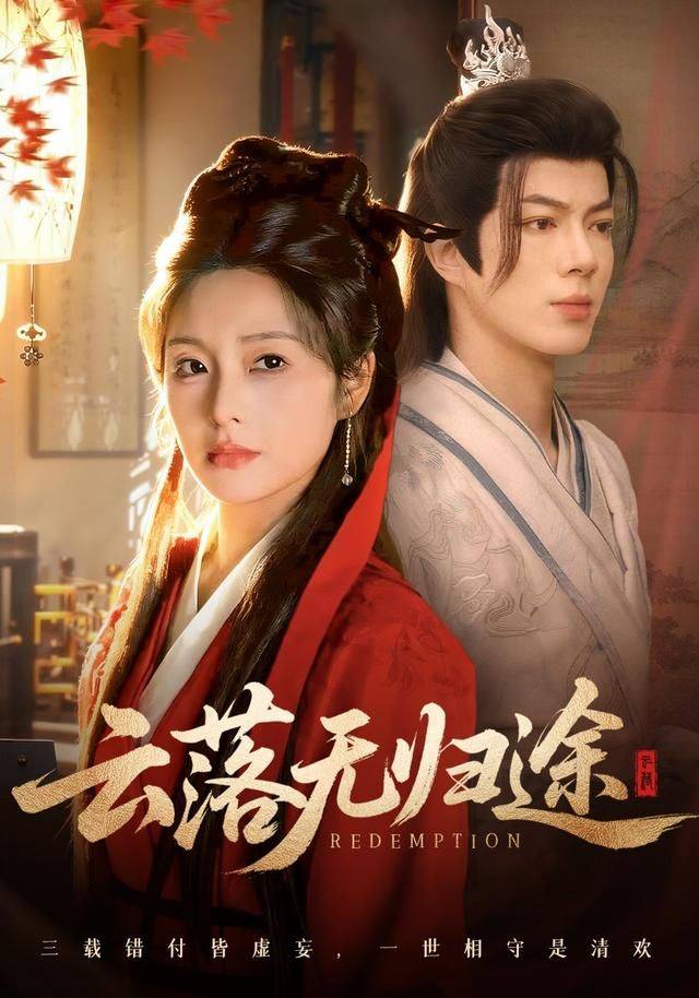 《云落无归途》影片海报