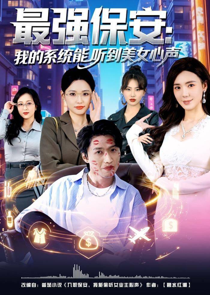 《最强保安：我的系统能听到美女心声》影片海报