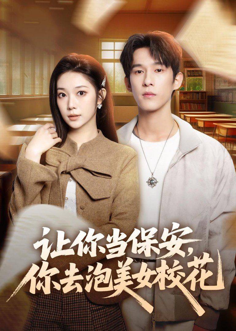 《让你当保安，你去泡美女校花》影片海报