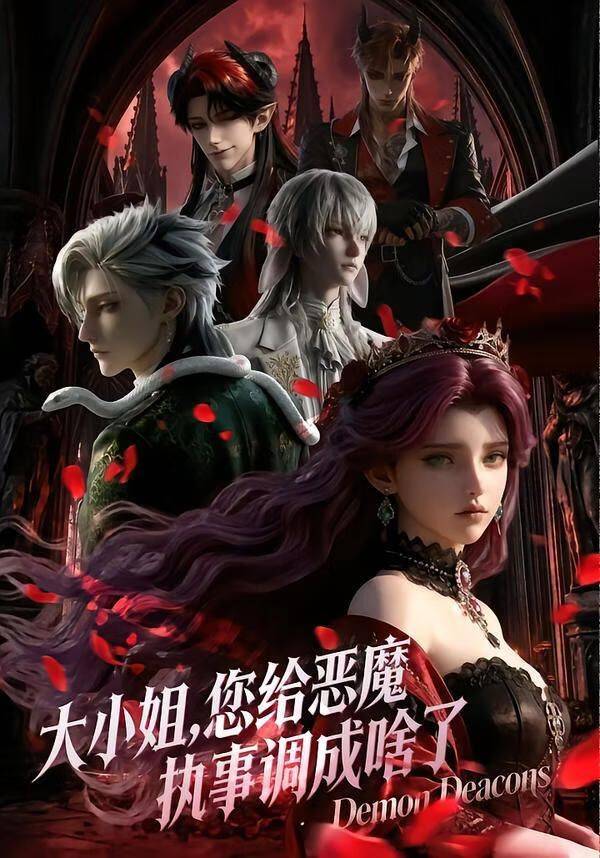 《大小姐你给恶魔执事调成啥了》影片海报