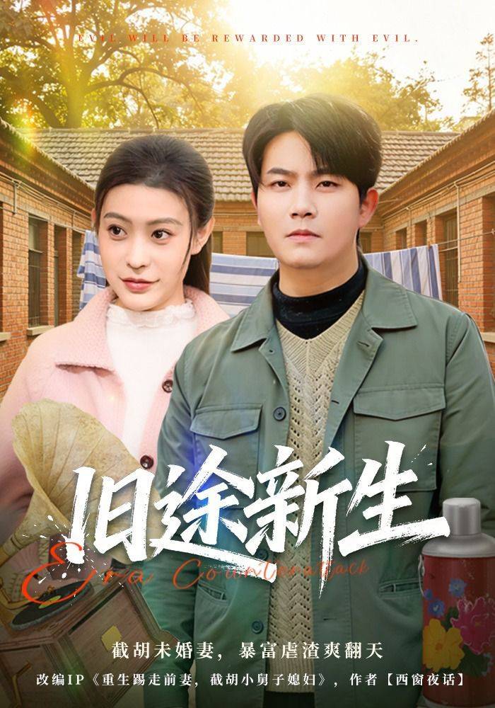《旧途新生》影片海报