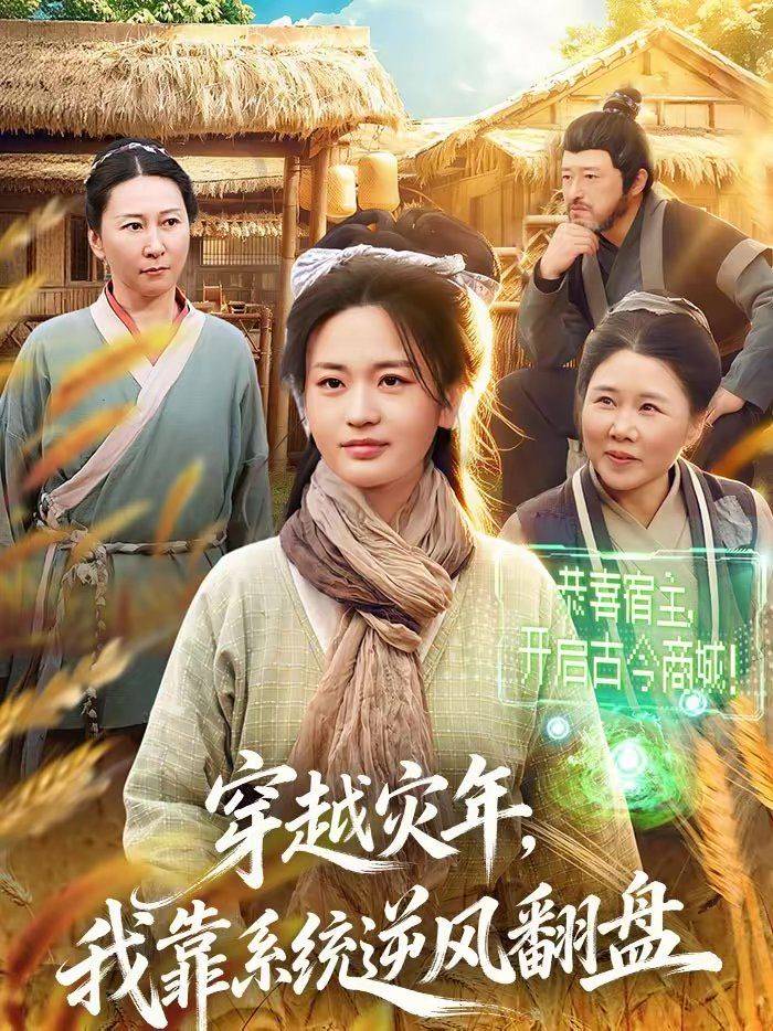 《穿越灾年，我靠系统逆风翻盘》影片海报