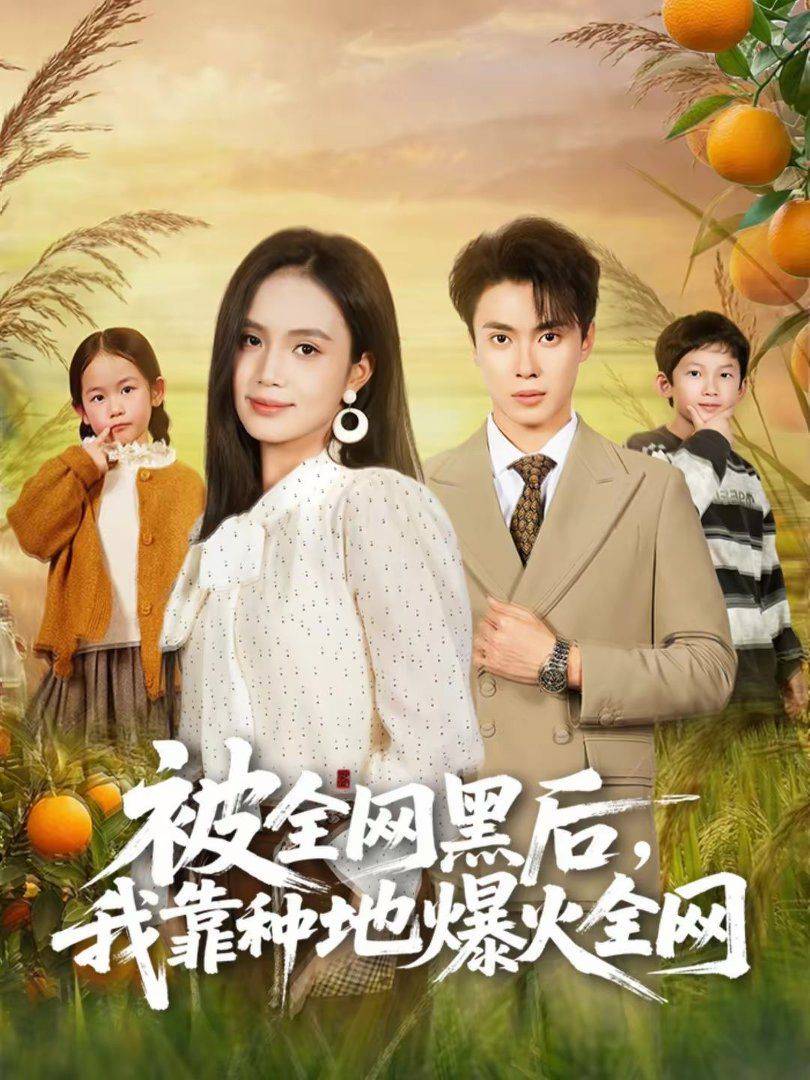 《被全网黑后，我靠种地爆火全网》影片海报