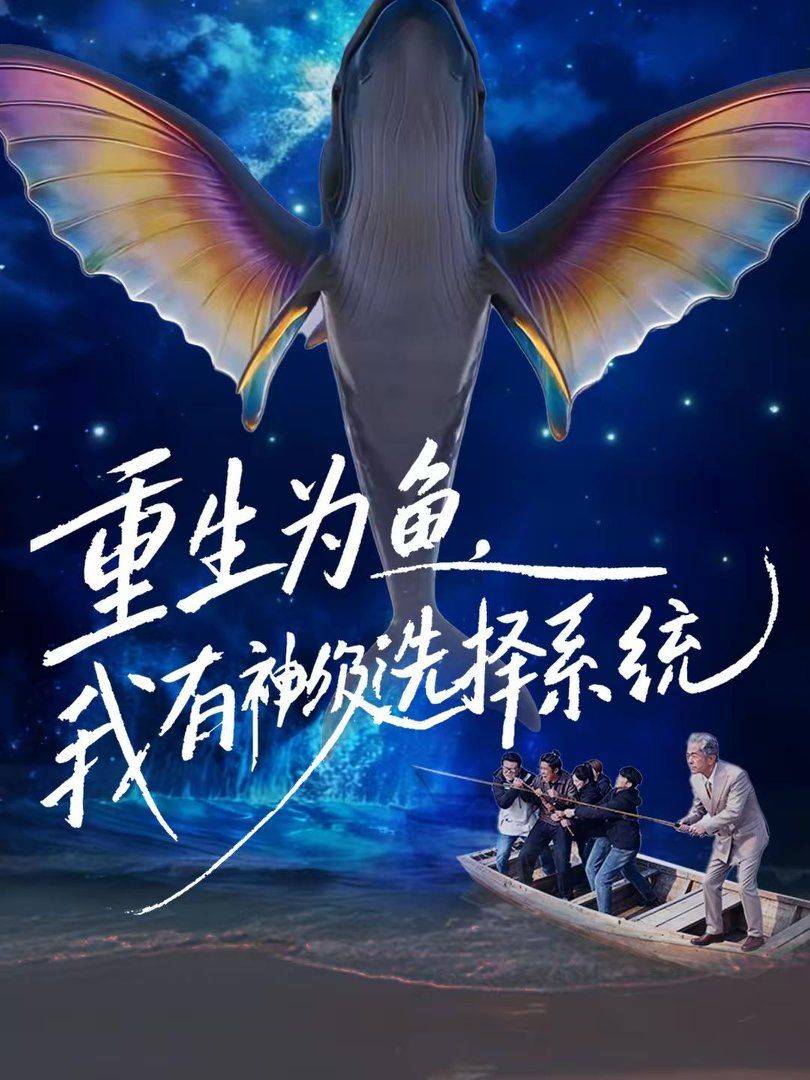 《重生为鱼，我有神级选择系统》影片海报