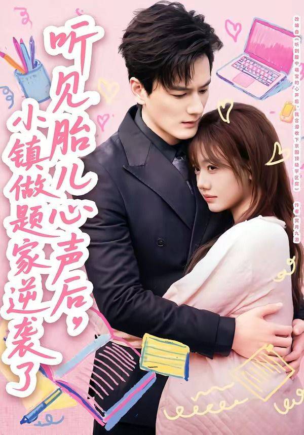 《听见胎儿心声后，小镇做题家逆袭了》影片海报