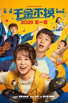 《千金不换（2026）》影片海报