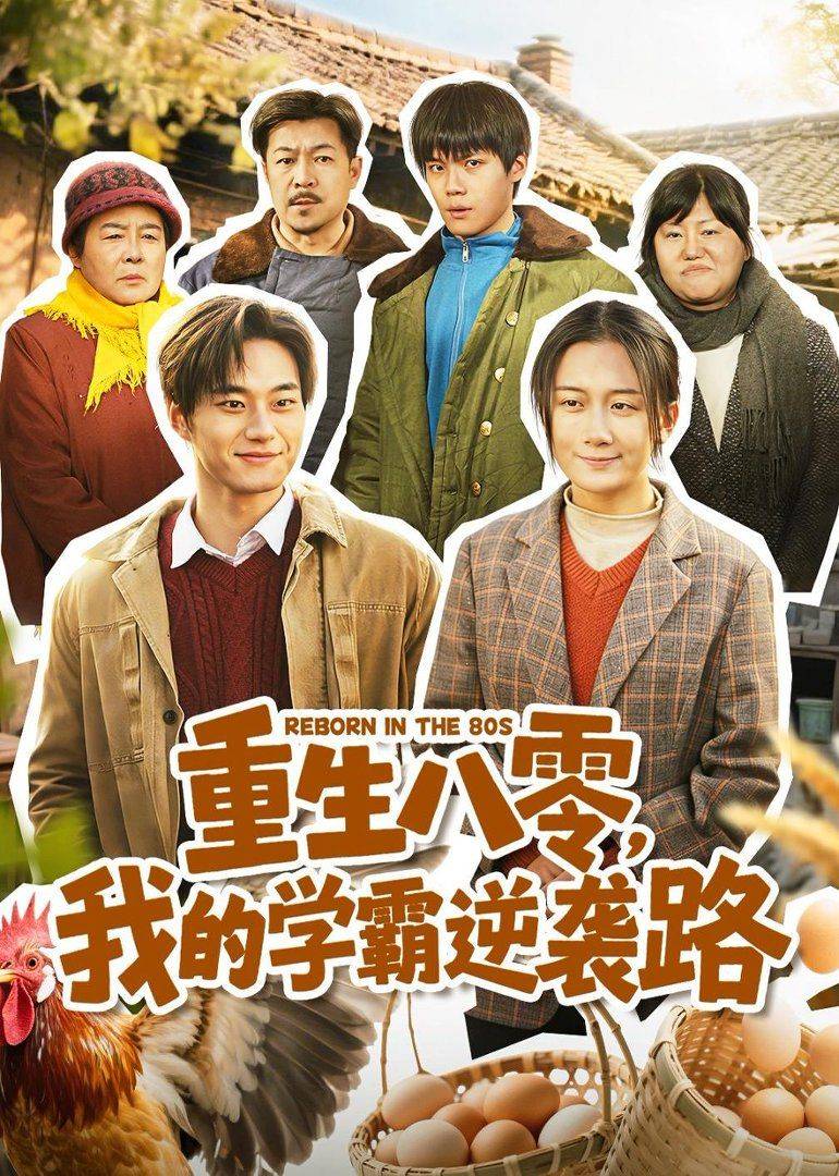 《重生八零，我的学霸逆袭路》影片海报