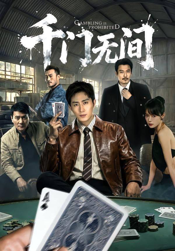 《千门无间》影片海报