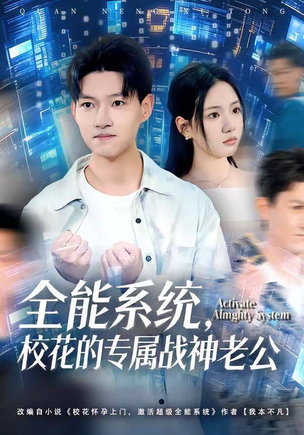 《全能系统，校花的专属战神老公》影片海报