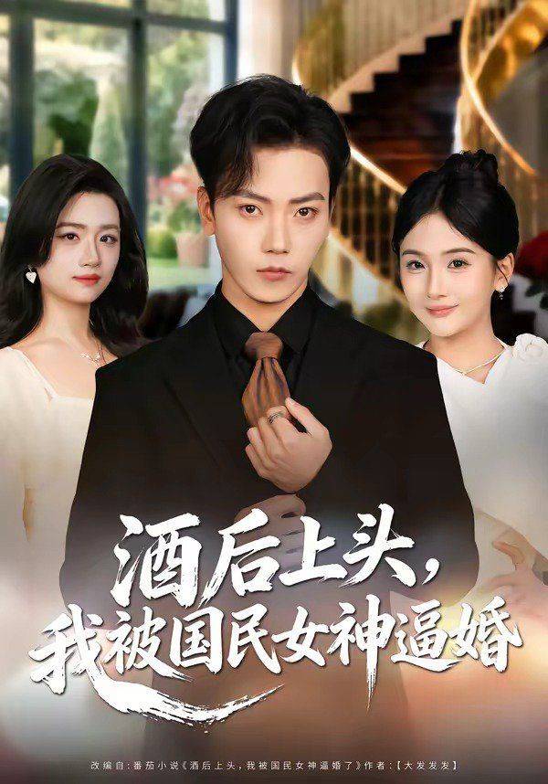 《酒后上头，我被国民女神逼婚》影片海报