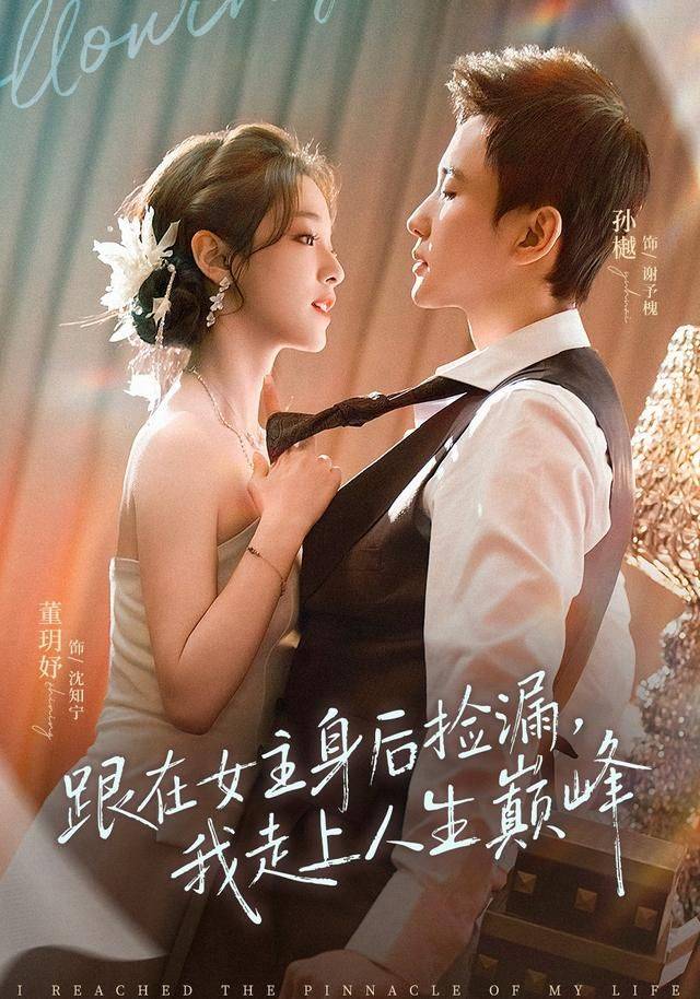 《跟在女主身后捡漏，我走上人生巅峰》影片海报