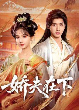 《娇夫在下，代嫁夫君》影片海报