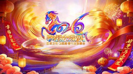 《2026江苏卫视ai荔枝春节联欢晚会》影片海报