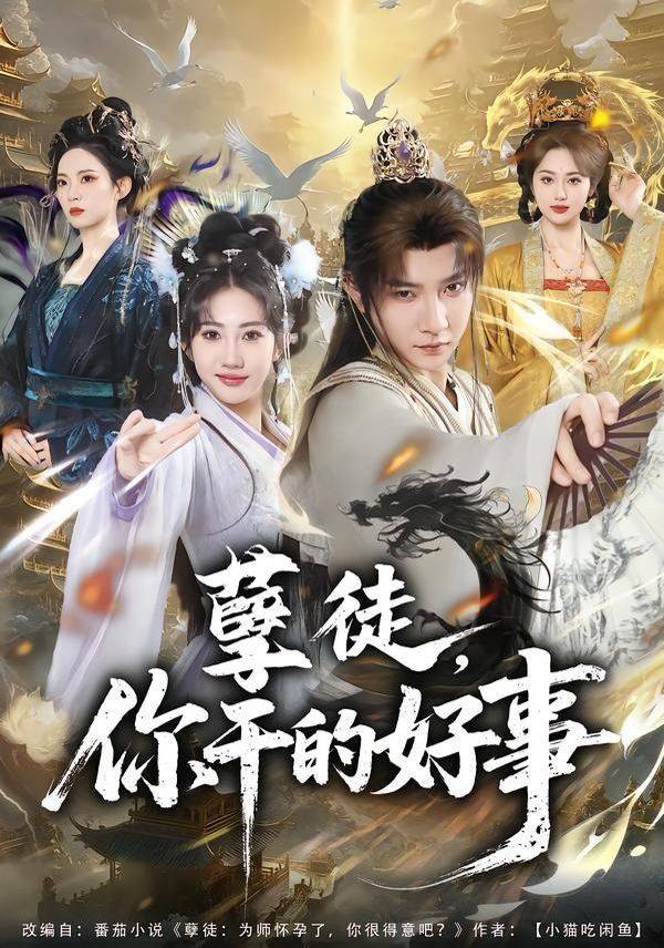 《孽徒，你干的好事》影片海报