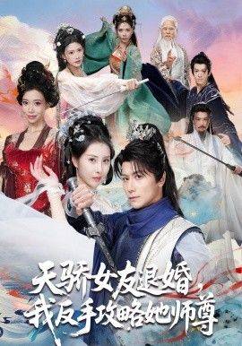 《天骄女友退婚，我反手攻略她师尊》影片海报