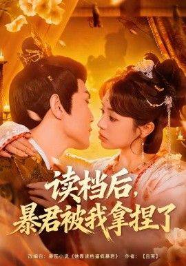 《读档后，暴君被我拿捏了》影片海报