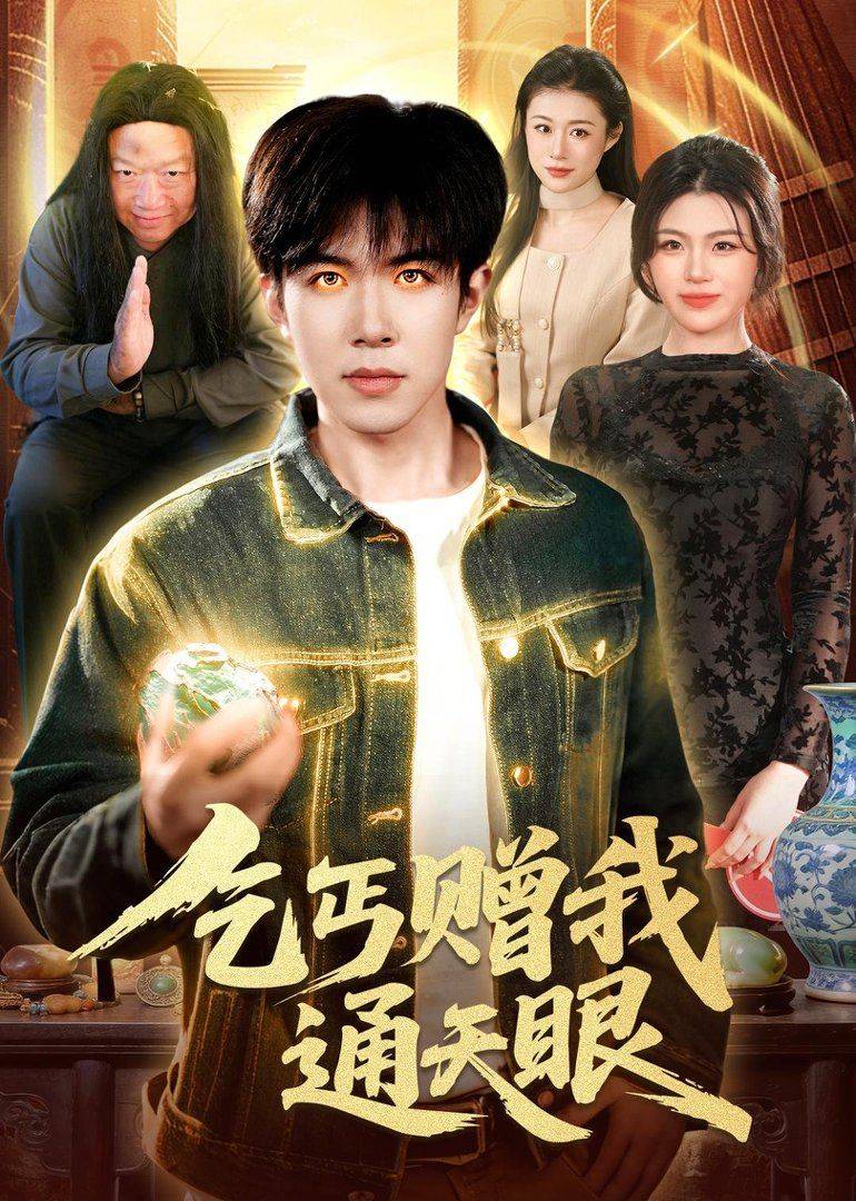 《乞丐赠我通天眼》影片海报