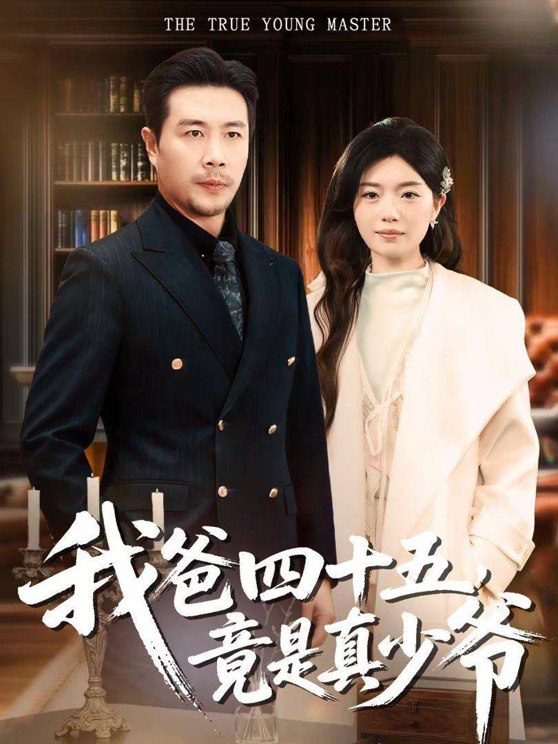 《我爸四十五，竟是真少爷》影片海报