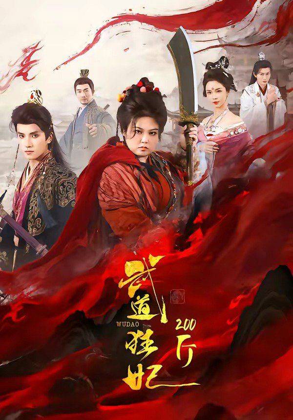 《武道狂妃200斤》影片海报