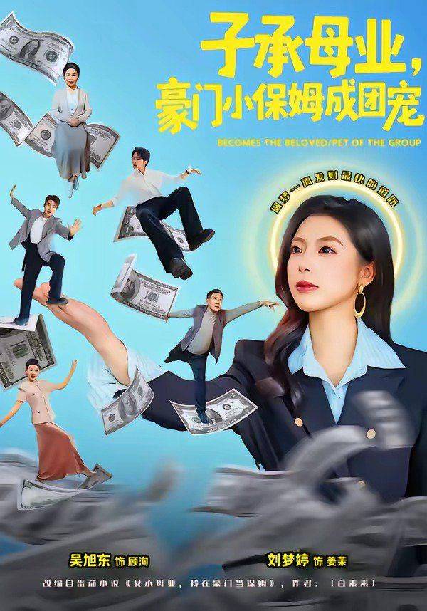 《子承母业，豪门小保姆成团宠》影片海报