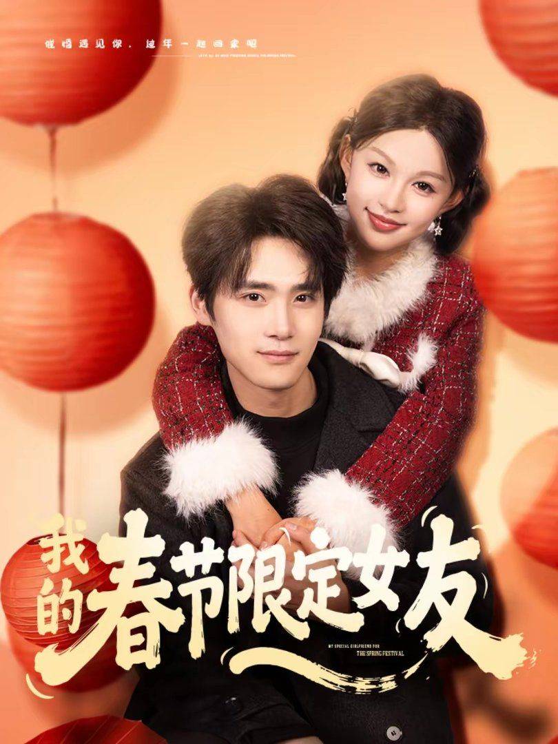 《我的春节限定女友》影片海报