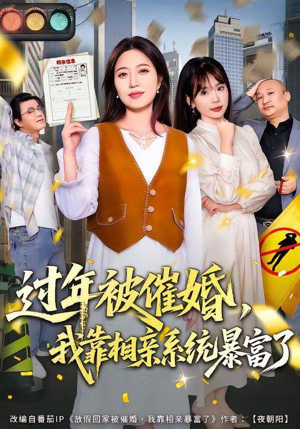 《过年被催婚，我靠相亲系统暴富了》影片海报