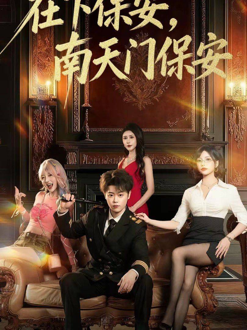 《在下保安，南天门保安》影片海报